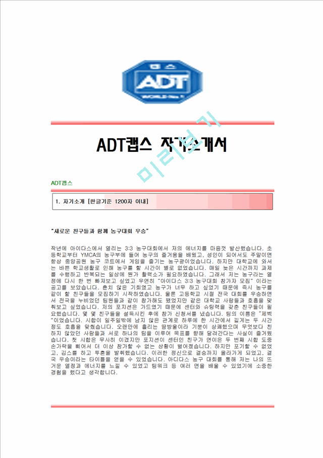 [ADT캡스자기소개서] ADT캡스 합격자 자기소개서예문 ADT캡스합격자소서샘플 ADT캡스(출동직)채용입사지원서견본 ADT캡스자기소개서자소서.hwp